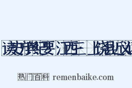 读史方舆纪要·江西三·上饶县近义词是什么意思的图片